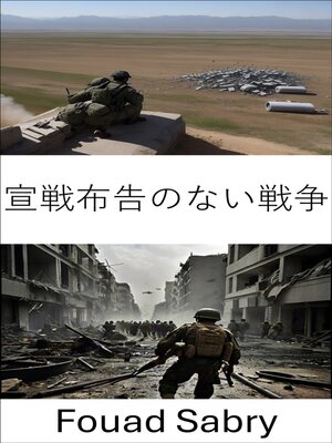 cover image of 宣戦布告のない戦争